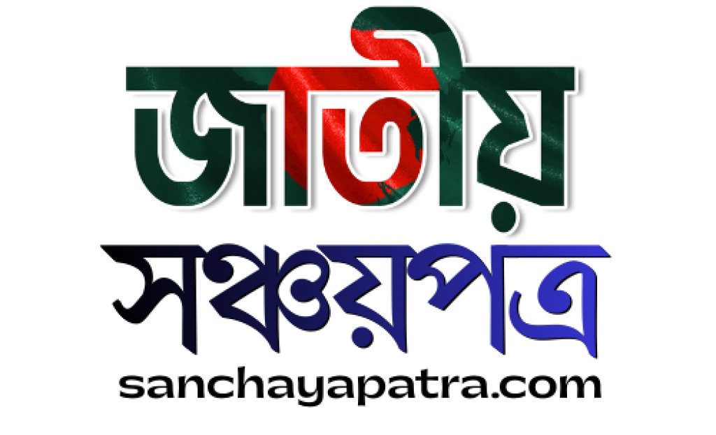 Sanchayapatra.com — A Public Information Platform